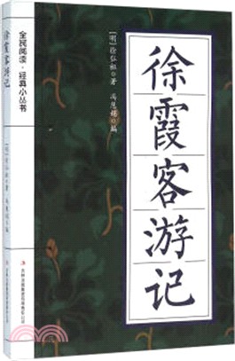 徐霞客遊記（簡體書）