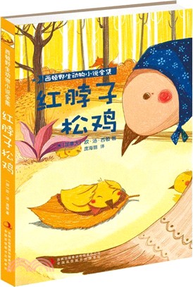 紅脖子松雞（簡體書）