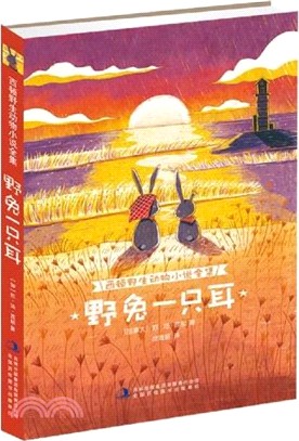 野兔一隻耳（簡體書）