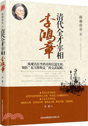 清代全才宰相：李鴻章（簡體書）