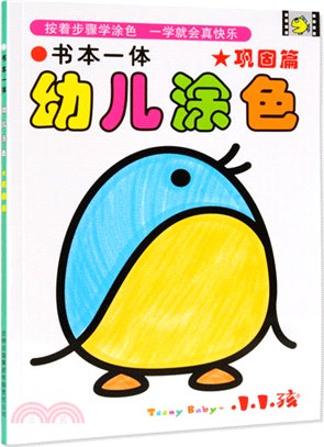 書本一體幼兒塗色：鞏固篇（簡體書）