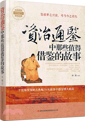 資治通鑒中那些值得借鑒的故事（簡體書）