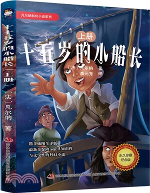 十五歲的小船長(全二冊)（簡體書）