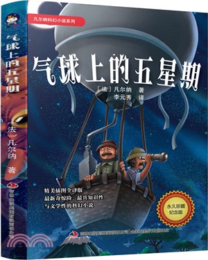 氣球上的五星期（簡體書）