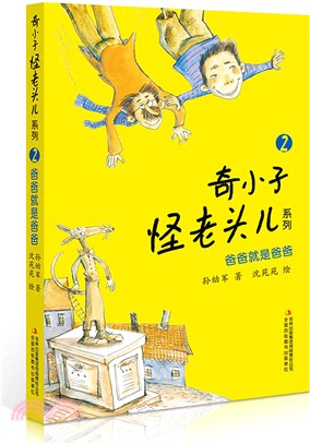 爸爸就是爸爸（簡體書）