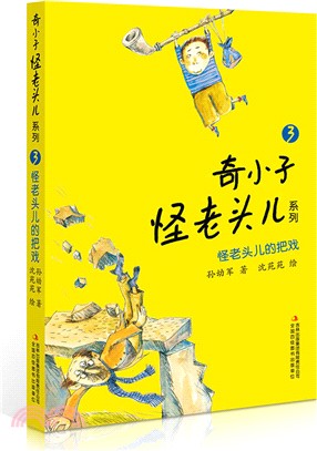 怪老頭兒的把戲（簡體書）