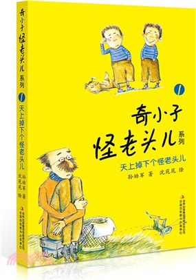 天上掉下個怪老頭兒（簡體書）