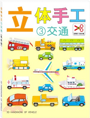 立體手工(3)：交通（簡體書）