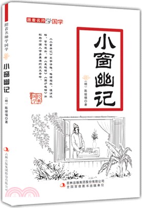 跟著名師學國學：小窗幽記（簡體書）