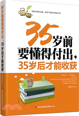35歲前懂得付出，35歲後才能收穫（簡體書）