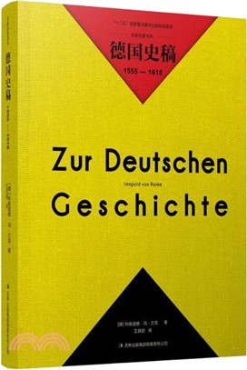 德國史稿1555-1618（簡體書）