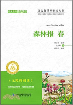 森林報 春 權威經典版無障礙閱讀語文新課標必讀叢書（簡體書）