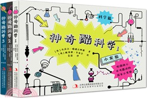 神奇酷科學(全3冊)（簡體書）