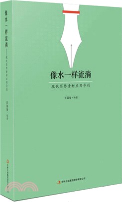 像水一樣流淌：現代寫作素材應用導引（簡體書）