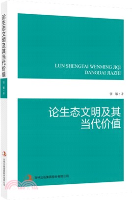 論生態文明及其當代價值（簡體書）