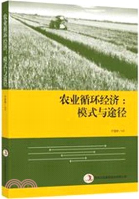 農業迴圈經濟：模式與途徑（簡體書）