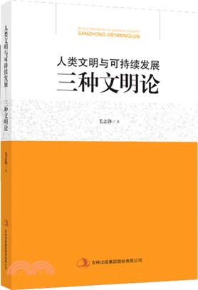 人類文明與可持續發展：三種文明論（簡體書）