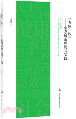 五位一體：生態城市理論與實踐（簡體書）