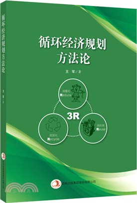 迴圈經濟規劃方法論（簡體書）