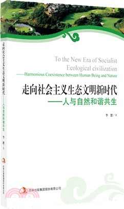 走向社會主義生態文明新時代：人與自然和諧共生（簡體書）