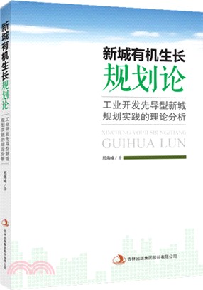 新城有機生長規劃論：工業開發先導型新城規劃實踐的理論分析（簡體書）