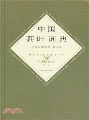 中國茶葉詞典（簡體書）