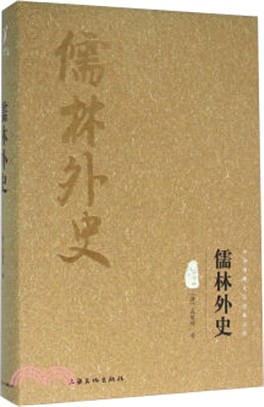 儒林外史（簡體書）