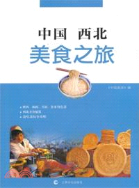 中國西北美食之旅（簡體書）