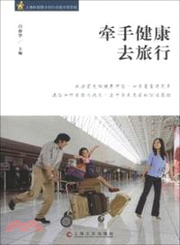 牽手健康去旅行（簡體書）