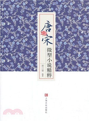 唐宋微型小說精粹（簡體書）