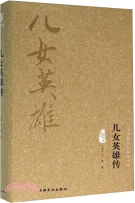 兒女英雄傳（簡體書）