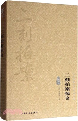 二刻拍案驚奇（簡體書）