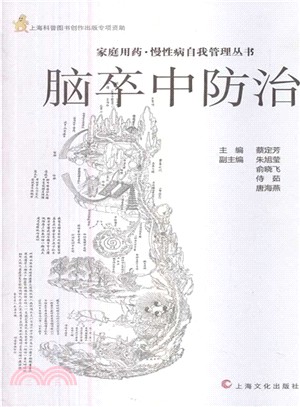 腦卒中防治（簡體書）