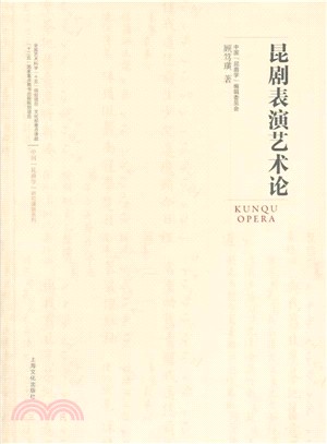 昆曲表演藝術論稿（簡體書）