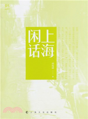 上海閒話（簡體書）