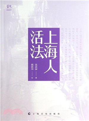 上海人活法(新版)（簡體書）