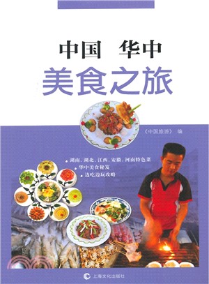 中國華中美食之旅（簡體書）