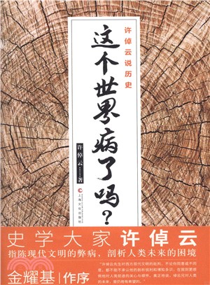 許倬雲說歷史：這個世界病了嗎?（簡體書）