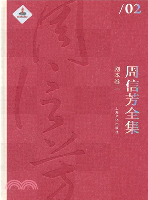 周信芳全集‧劇本卷二（簡體書）