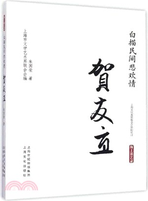 白描民間悲歡情‧賀友直（簡體書）