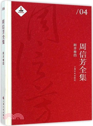 周信芳全集‧劇本卷四（簡體書）