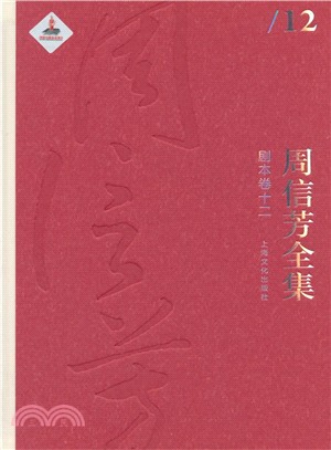 周信芳全集‧劇本卷十二（簡體書）