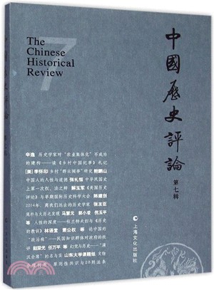 中國歷史評論：第七輯（簡體書）