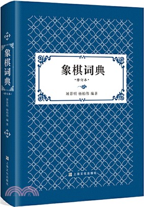 象棋詞典(修訂版)（簡體書）