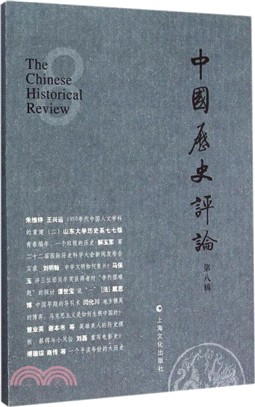 中國歷史評論(第八輯)（簡體書）