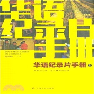華語紀錄片手冊1（簡體書）