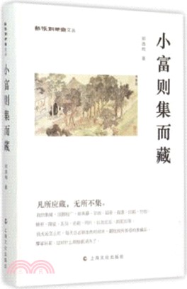 小富則集而藏（簡體書）