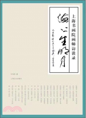 海上生明月：上海書畫院畫師訪談錄（簡體書）