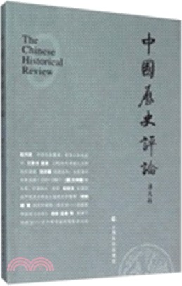 中國歷史評論(第九輯)（簡體書）