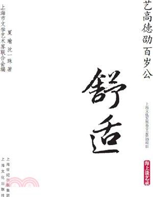 藝高德劭百歲公‧舒適：海上談藝錄（簡體書）